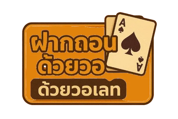 ฝากถอนด้วยวอเลท